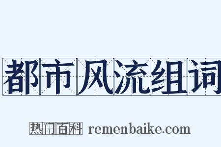 都市风流组词是什么意思的图片